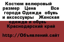 Костюм велюровый 40 размер › Цена ­ 878 - Все города Одежда, обувь и аксессуары » Женская одежда и обувь   . Краснодарский край